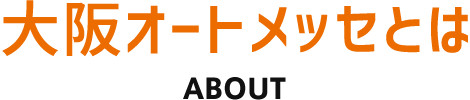 大阪オートメッセとは