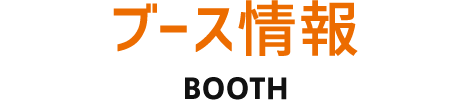 ブース情報
