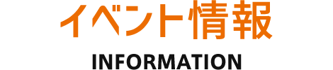 イベント情報