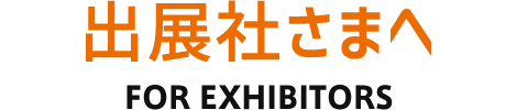 出展社さまへ