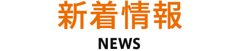 新着情報/ オートメッセニュース
