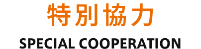 特別協力