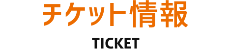 チケット情報